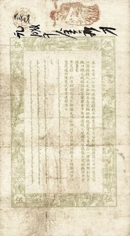 Реверс банкноты 5 тяо (Китай) 1907 года