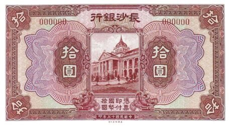 Аверс банкноты 10 юаней (Китай) 1928 года