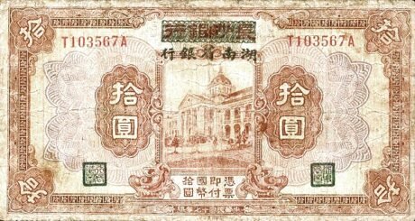 Аверс банкноты 10 юаней (Китай) 1928 года