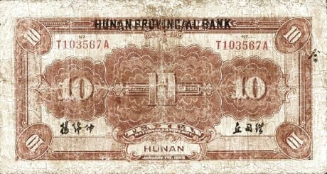 Реверс банкноты 10 юаней (Китай) 1928 года
