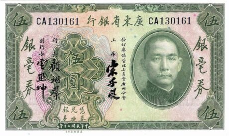 Аверс банкноты 5 juanów Guangdong Bank of China 1931