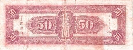 Реверс банкноты 50 juanów (Chiny) 1945