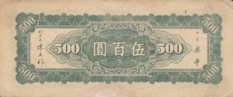 Реверс банкноты 500 юаней (Китай) 1946 года