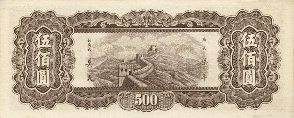 Реверс банкноты 500 юаней (Китай) 1947 года