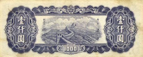 Реверс банкноты 1000 юаней (Китай) 1947 года