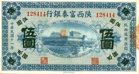 Аверс банкноты 5 юаней (Китай) 1922 года