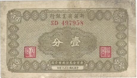 Аверс банкноты 1 Bank Handlowy i Przemysłowy fen Xinjiang (Chiny) 1939