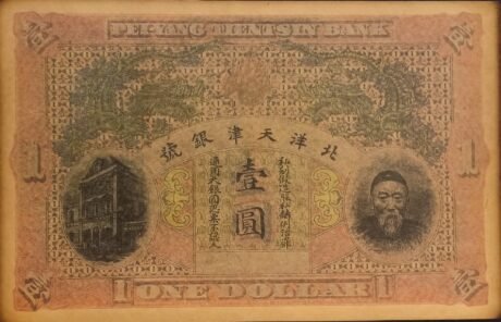 Аверс банкноты Облигация Пейян номиналом 1 доллар (Китай) 1910 года