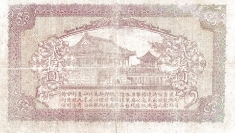 Реверс банкноты 25 юаней (Китай) 1919 года