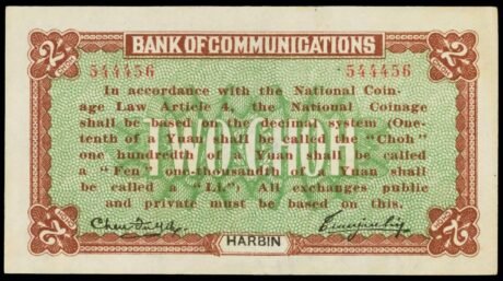 Реверс банкноты 2 Choh (Китай) 1914 года