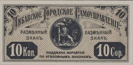 Реверс банкноты 10 копеек 