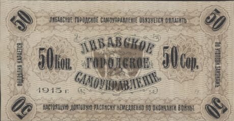 Реверс банкноты 50 копеек «Латвия, Либава» (Латвия) 1915 года