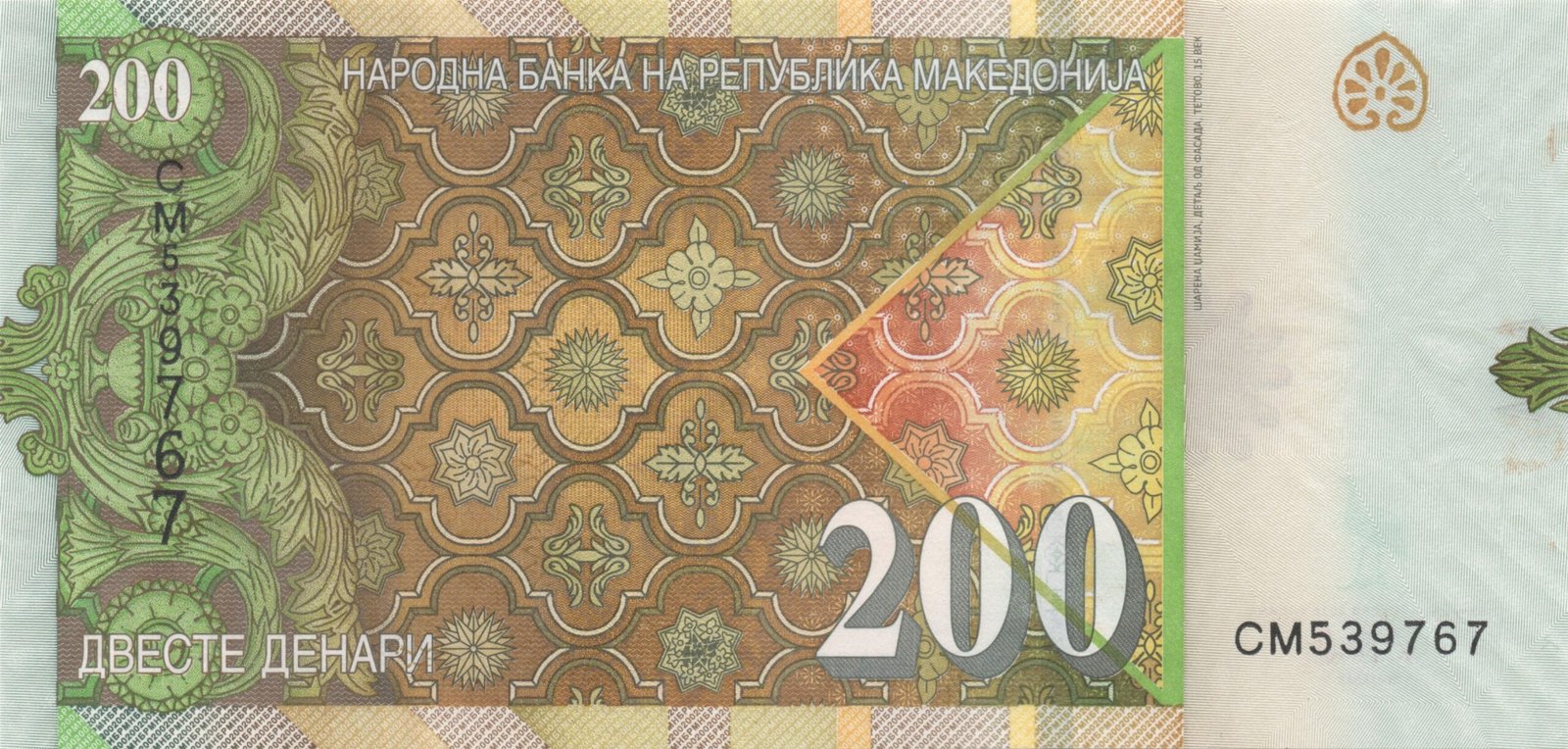 Реверс банкноты 200 денаров (Македония) 2016 года