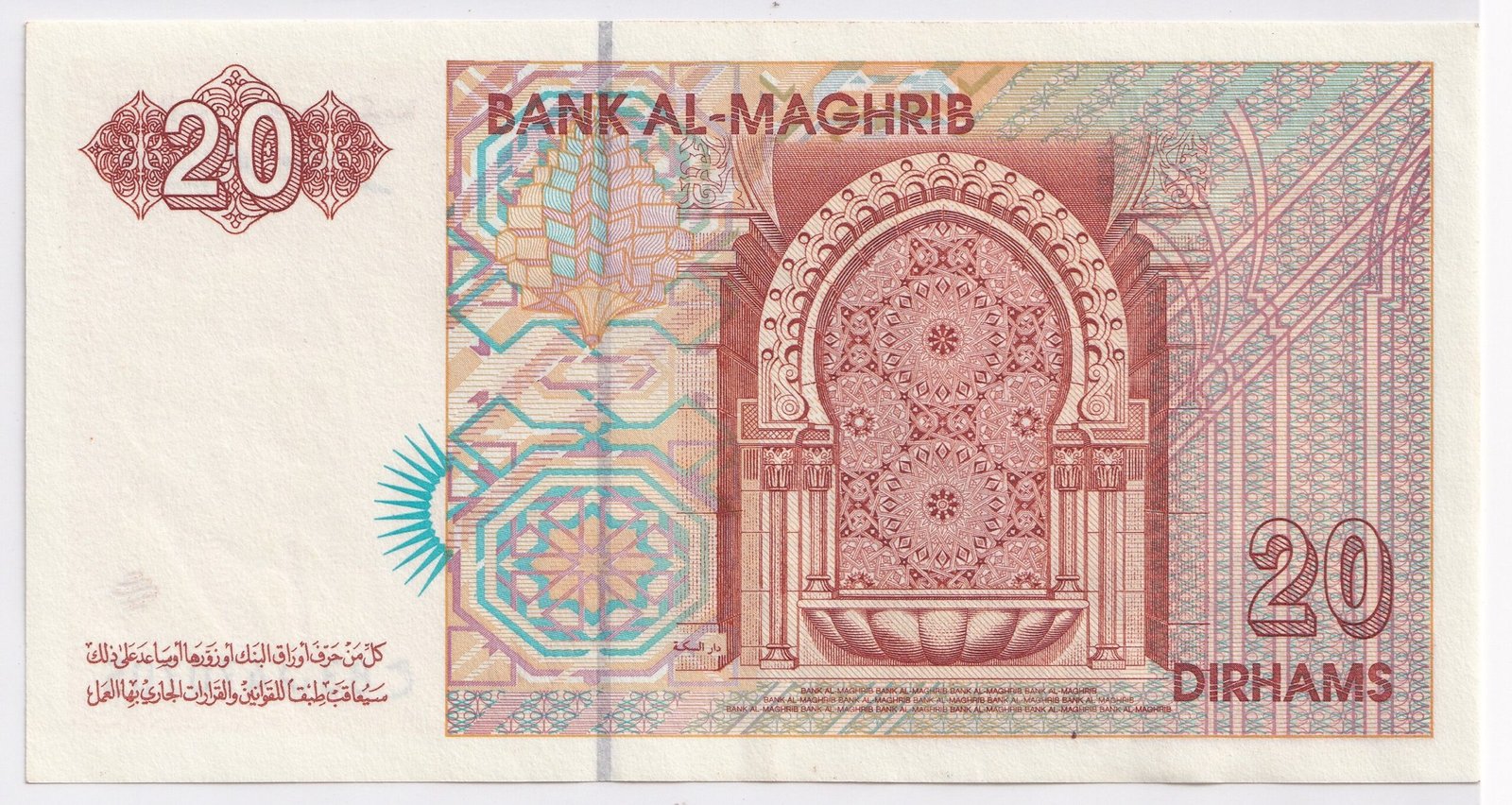 Реверс банкноты 20 дирхамов (Марокко) 1996 года