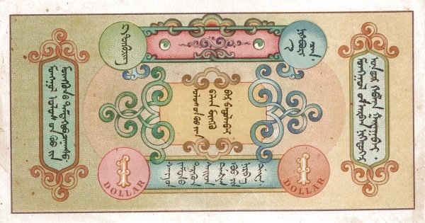 Реверс банкноты 1 доллар (Монголия) 1924 года
