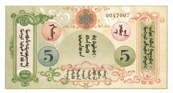 Реверс банкноты 5 долларов (Монголия) 1924 года