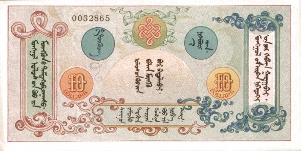 Реверс банкноты 10 долларов (Монголия) 1924 года