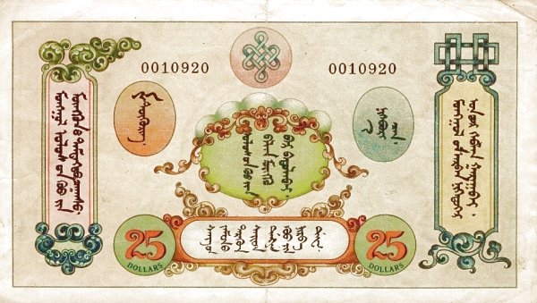 Реверс банкноты 25 долларов (Монголия) 1924 года