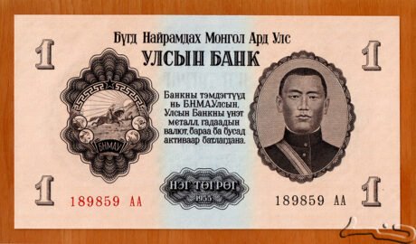 Аверс банкноты 1 тугрик (Монголия) 1955 года