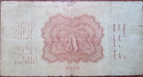 Аверс банкноты 5 тугриков (Монголия) 1925 года