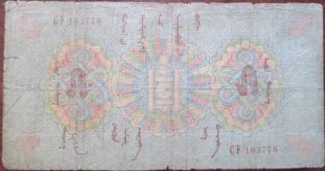 Реверс банкноты 5 тугриков (Монголия) 1925 года