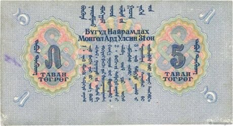 Реверс банкноты 5 тугриков (Монголия) 1941 года