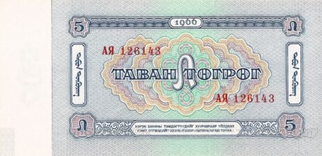 Реверс банкноты 5 тугриков (Монголия) 1966 года