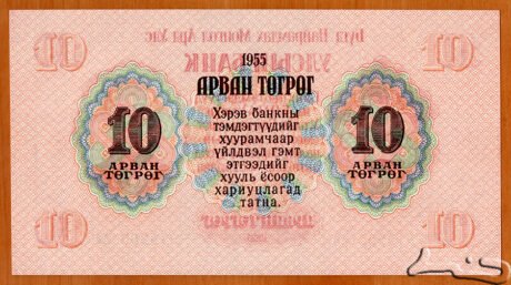 Реверс банкноты 10 тугриков (Монголия) 1955 года