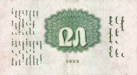 Реверс банкноты 25 тугриков (Монголия) 1925 года