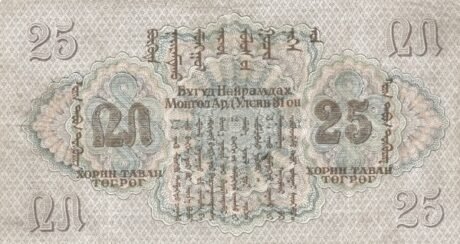 Реверс банкноты 25 тугриков (Монголия) 1941 года