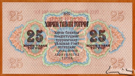 Реверс банкноты 25 тугриков (Монголия) 1955 года