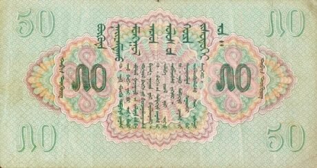 Реверс банкноты 50 тугриков (Монголия) 1939 года