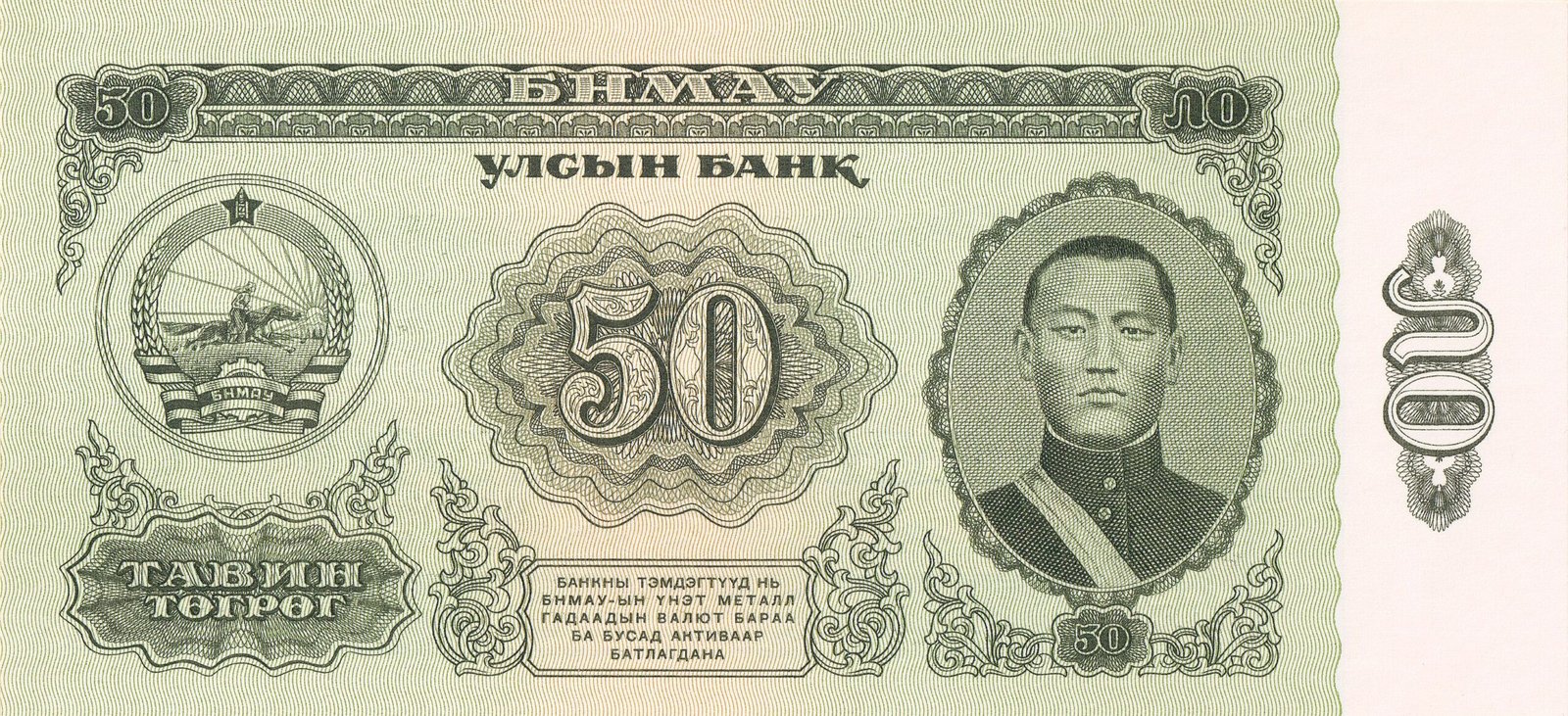 Аверс банкноты 50 тугриков (Монголия) 1966 года