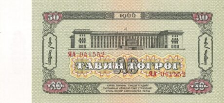Реверс банкноты 50 тугриков (Монголия) 1966 года