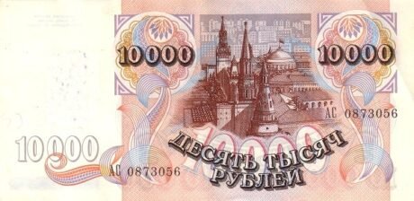 Реверс банкноты 10000 рублей (Приднестровье) 1994 года