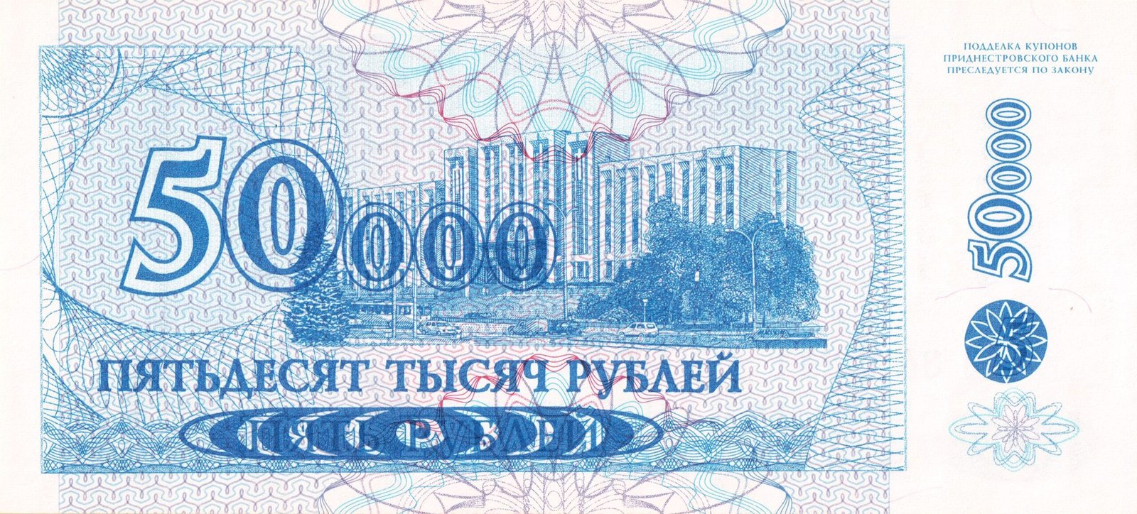 Реверс банкноты 50000 рублей (Приднестровье) 1996 года