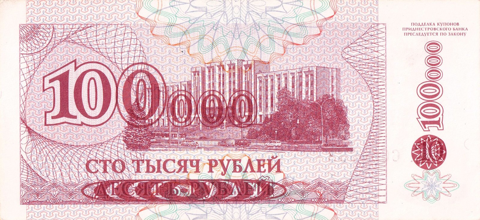 Реверс банкноты 100000 рублей (Приднестровье) 1996 года