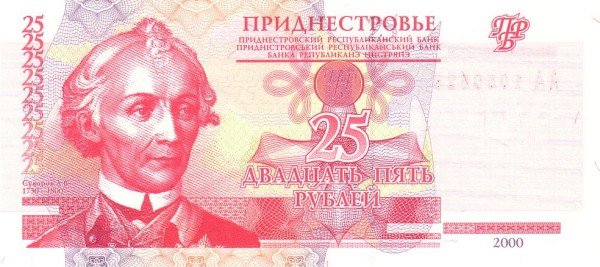 Аверс банкноты 25 рублей (Приднестровье) 2000 года