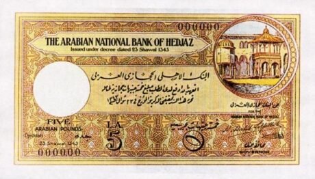 Аверс банкноты 5 арабских фунтов (Саудовская Аравия) 1924 года