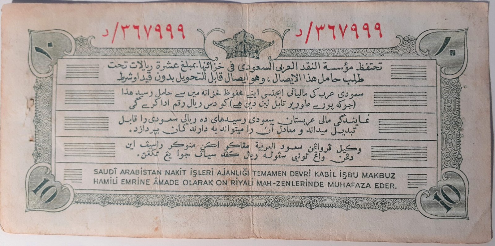 Реверс банкноты 10 риялов 1953 года. Квитанция паломника хаджа. Выпуск. (Саудовская Аравия) 1953 года