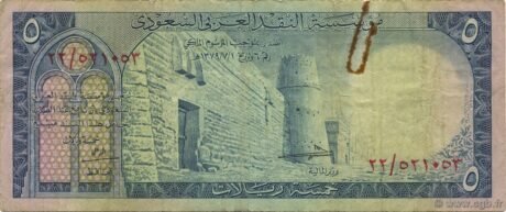 Аверс банкноты 5 riali (Arabia Saudyjska) 1960