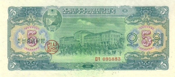 Аверс банкноты 5 вон (Северная Корея) 1959 года