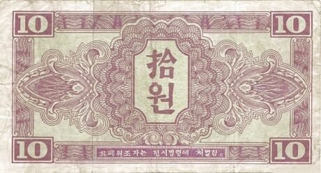 Реверс банкноты 10 вон (Северная Корея) 1945 года