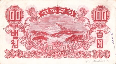 Реверс банкноты 100 вон (Северная Корея) 1947 года