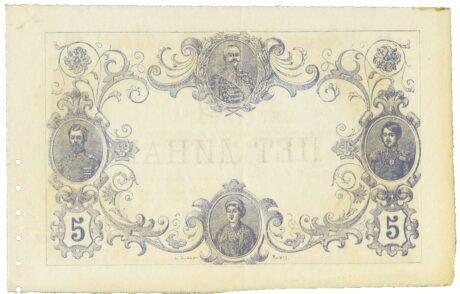 Реверс банкноты Государственная банкнота номиналом 5 динаров (Сербия) 1876 года