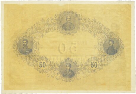 Реверс банкноты Государственная банкнота номиналом 50 динаров. (Сербия) 1876 года