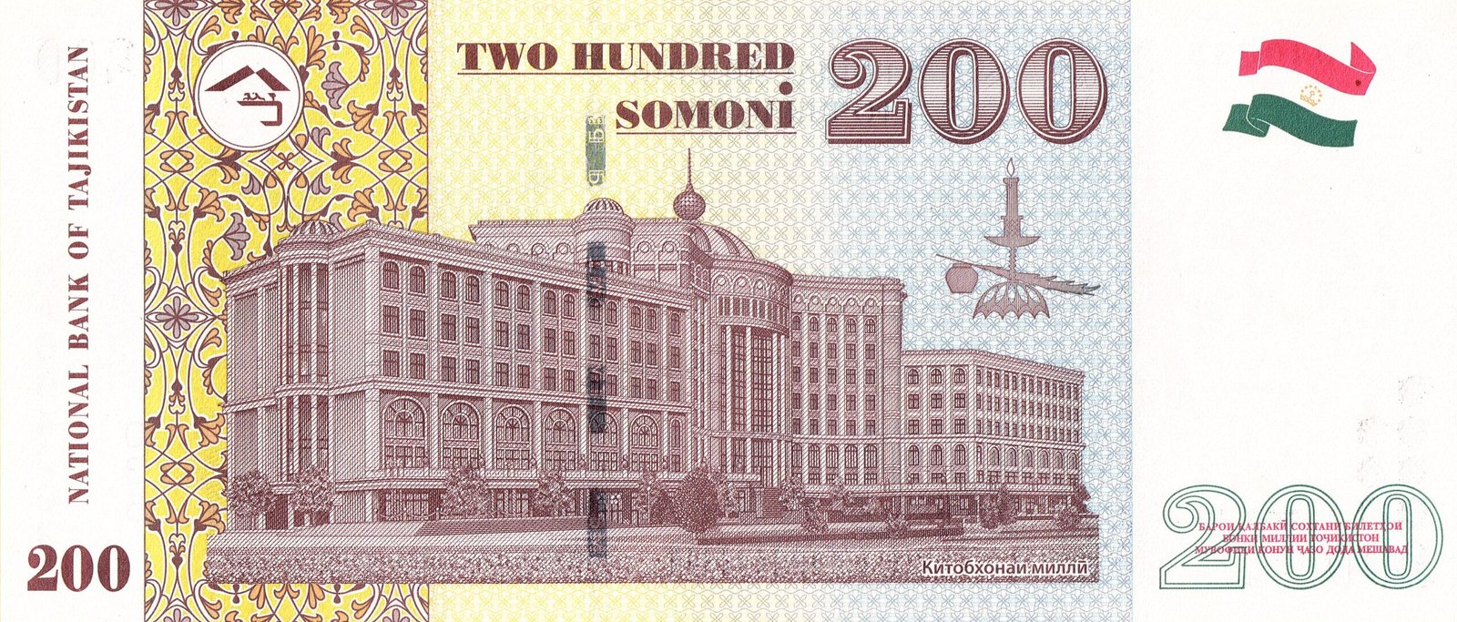 Реверс банкноты 200 сомони (Таджикистан) 2010 года