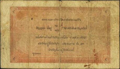 Реверс банкноты 5 тикалей HSBC (Таиланд) 1891 года