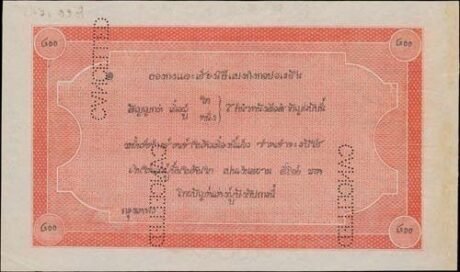 Реверс банкноты 400 тикалей HSBC (Таиланд) 1889 года