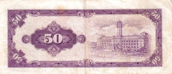 Реверс банкноты 50 юаней (Тайвань) 1964 года